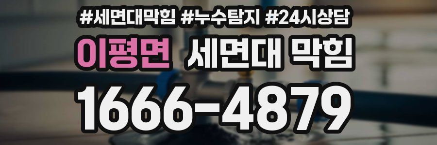 이평면 세면대 막힘