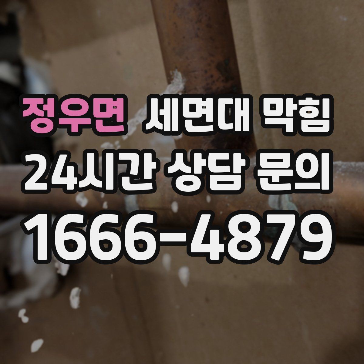 정우면 세면대 막힘 악취만 심할 때는 무엇을 볼까