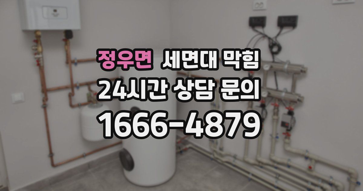 정우면 세면대 막힘