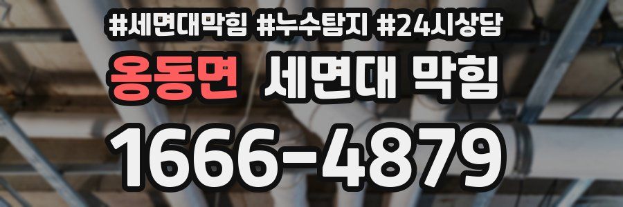 옹동면 세면대 막힘