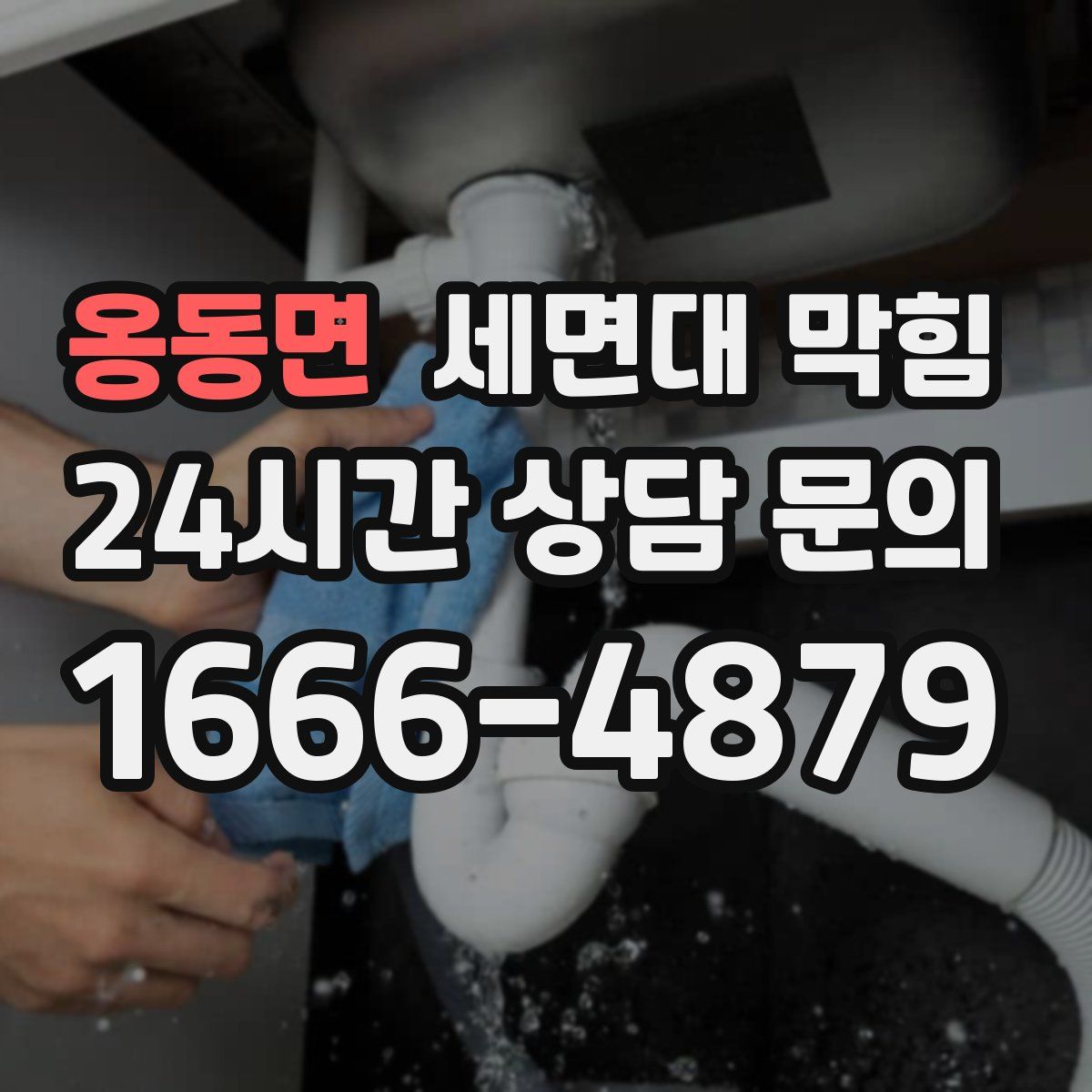 옹동면 세면대 막힘