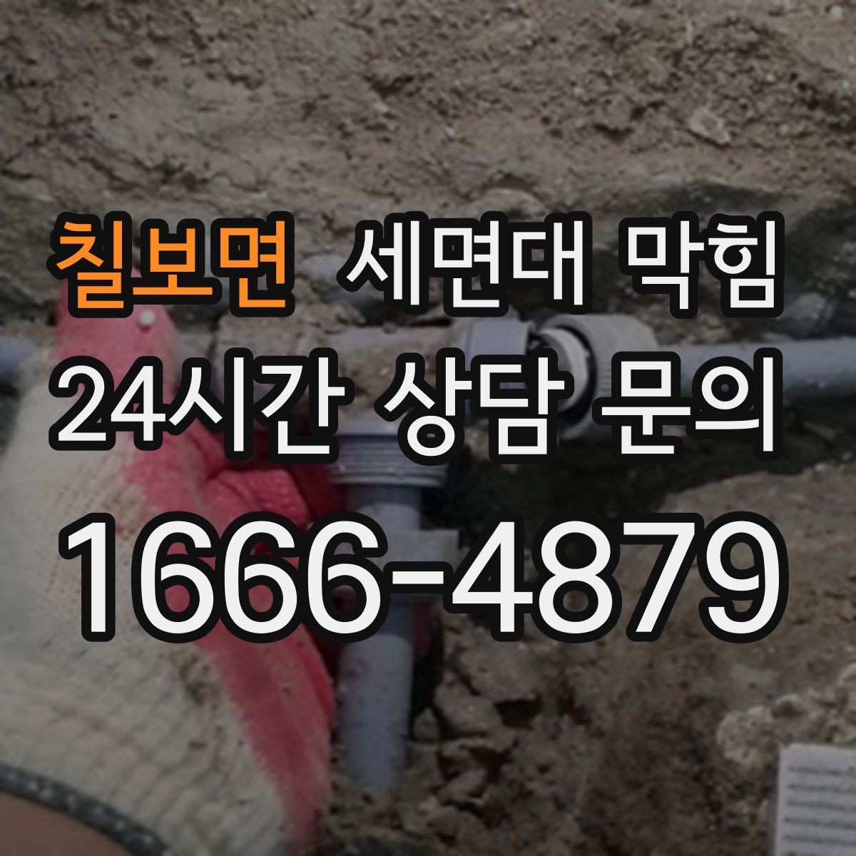 칠보면 세면대 막힘 배관이 오래된 집에서 주의할 점