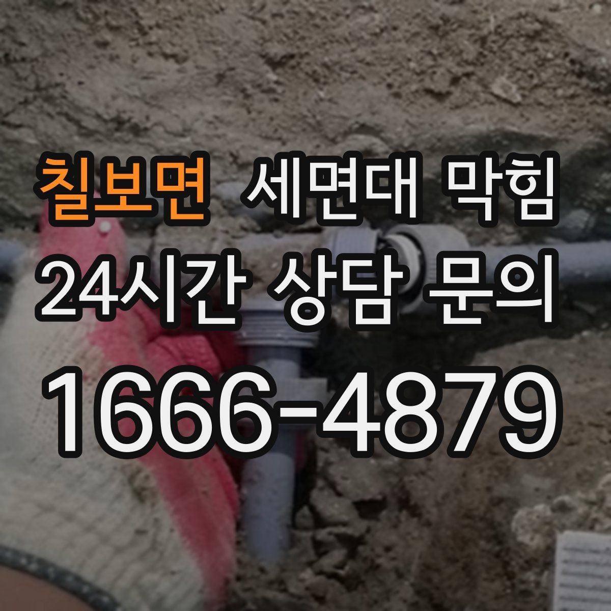 칠보면 세면대 막힘