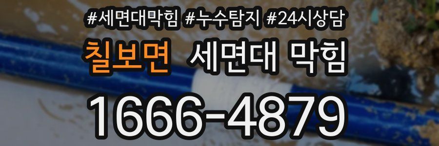 칠보면 세면대 막힘