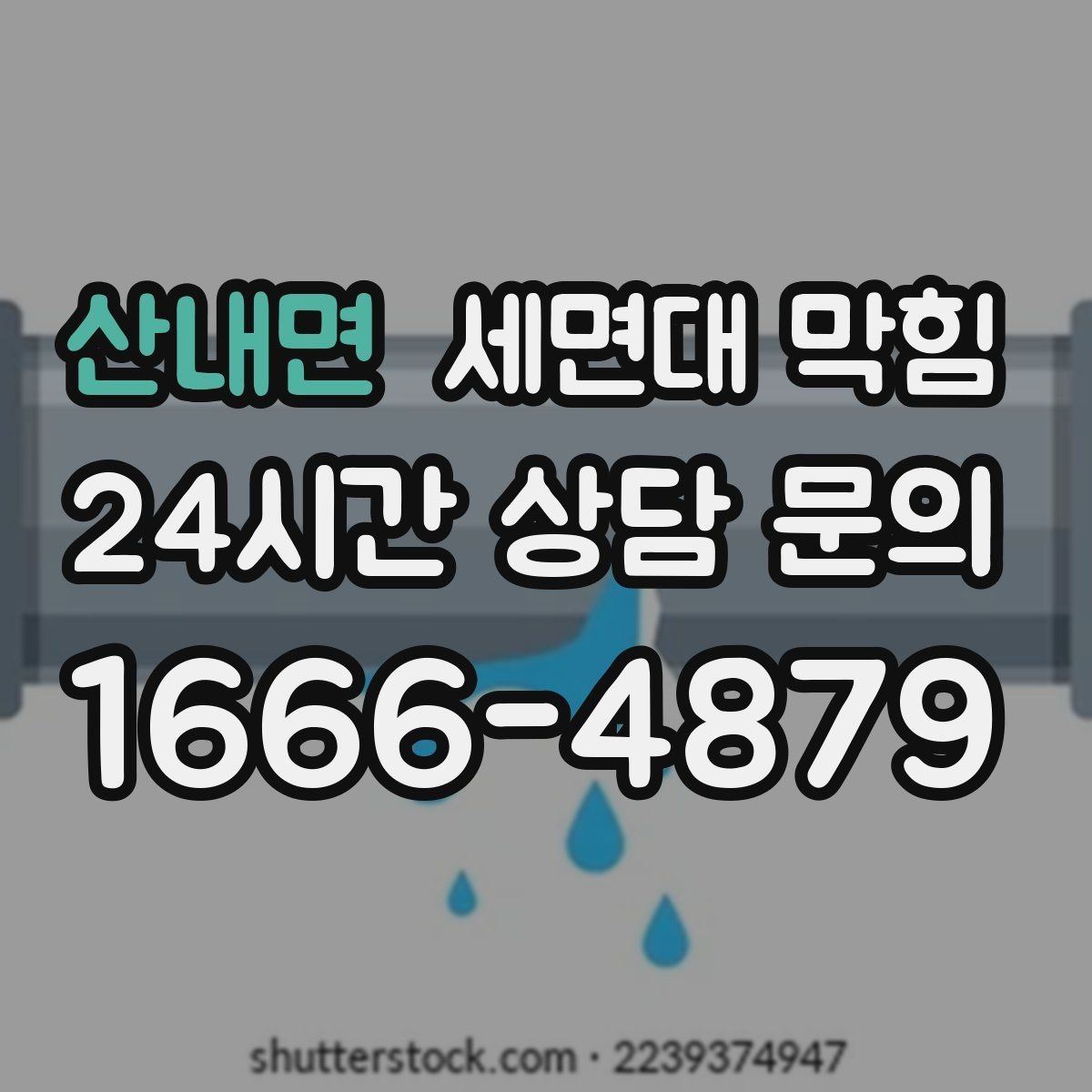 산내면 세면대 막힘 두 개 세면대가 동시에 느려지면