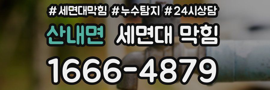 산내면 세면대 막힘