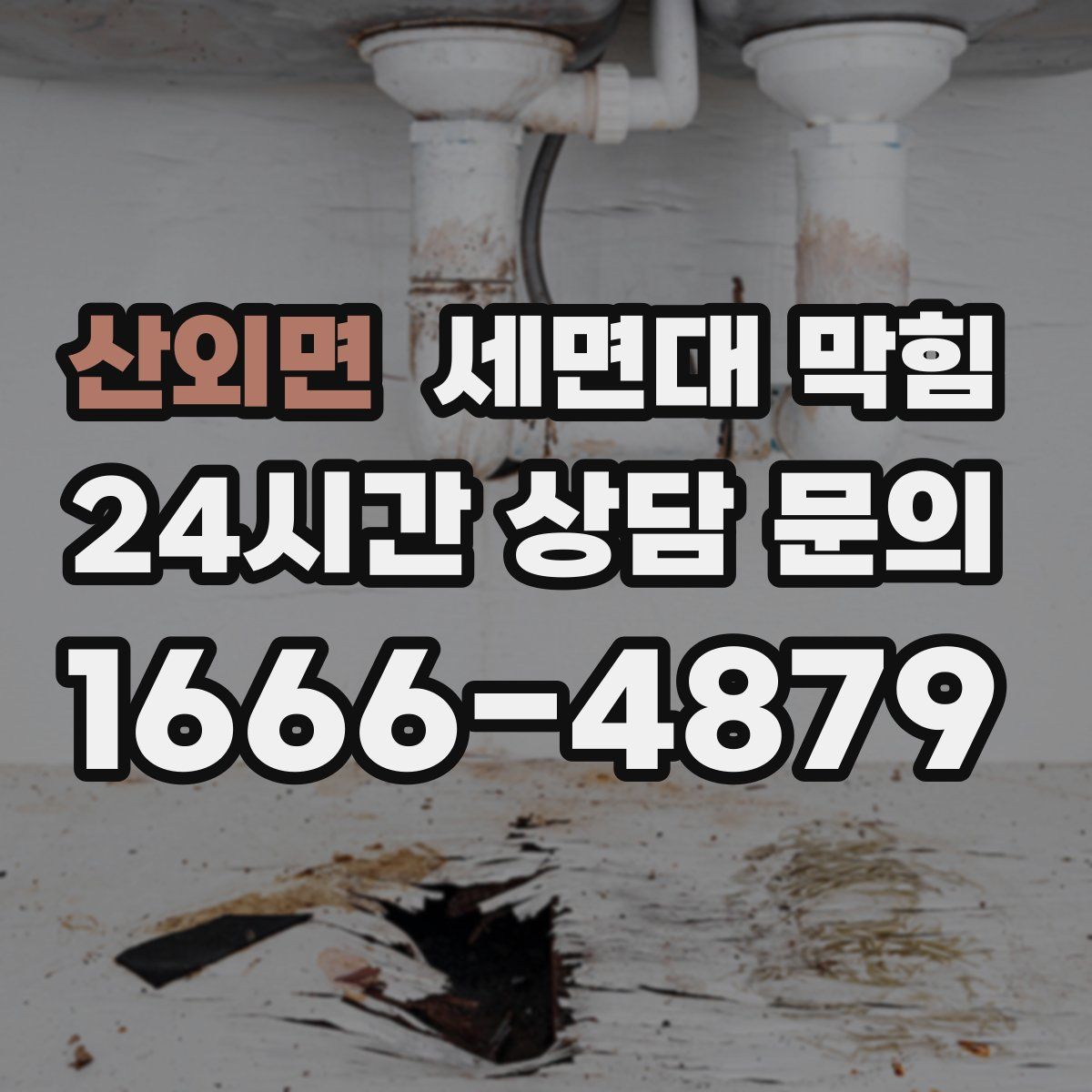 산외면 세면대 막힘