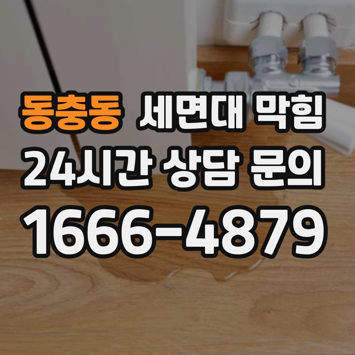 동충동 세면대 막힘