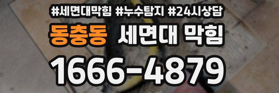 동충동 세면대 막힘
