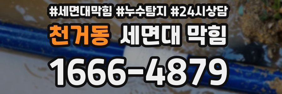 천거동 세면대 막힘