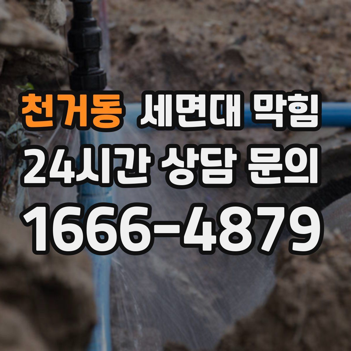 천거동 세면대 막힘