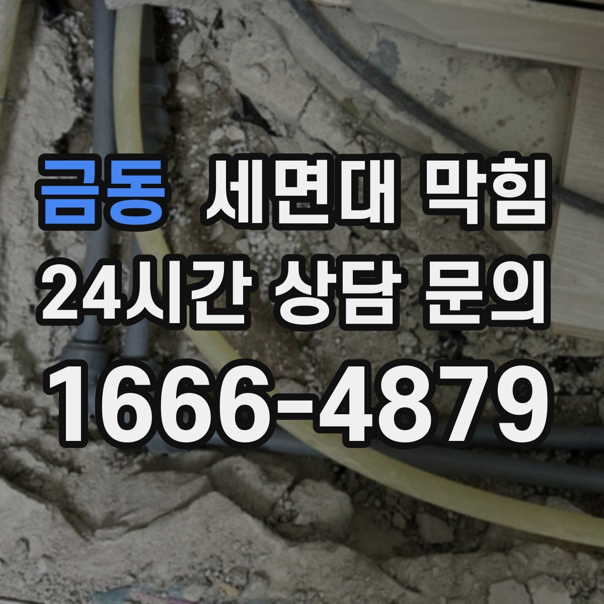 금동 세면대 막힘