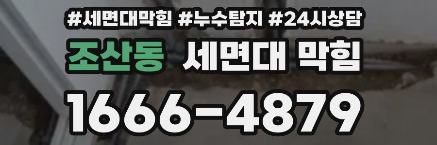 조산동 세면대 막힘