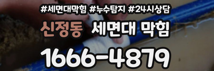 신정동 세면대 막힘