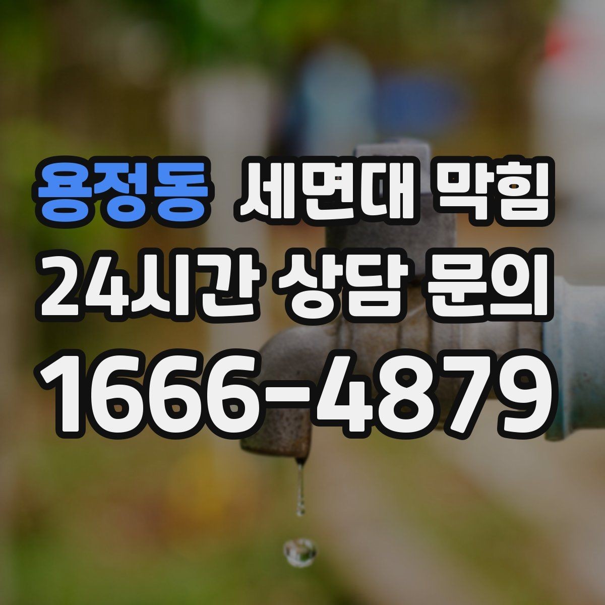용정동 세면대 막힘 트랩 청소 후에도 느리면 무엇을 의심할까