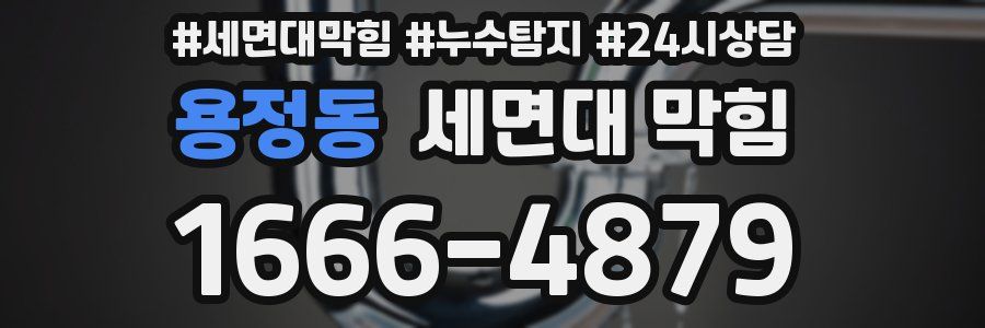 용정동 세면대 막힘