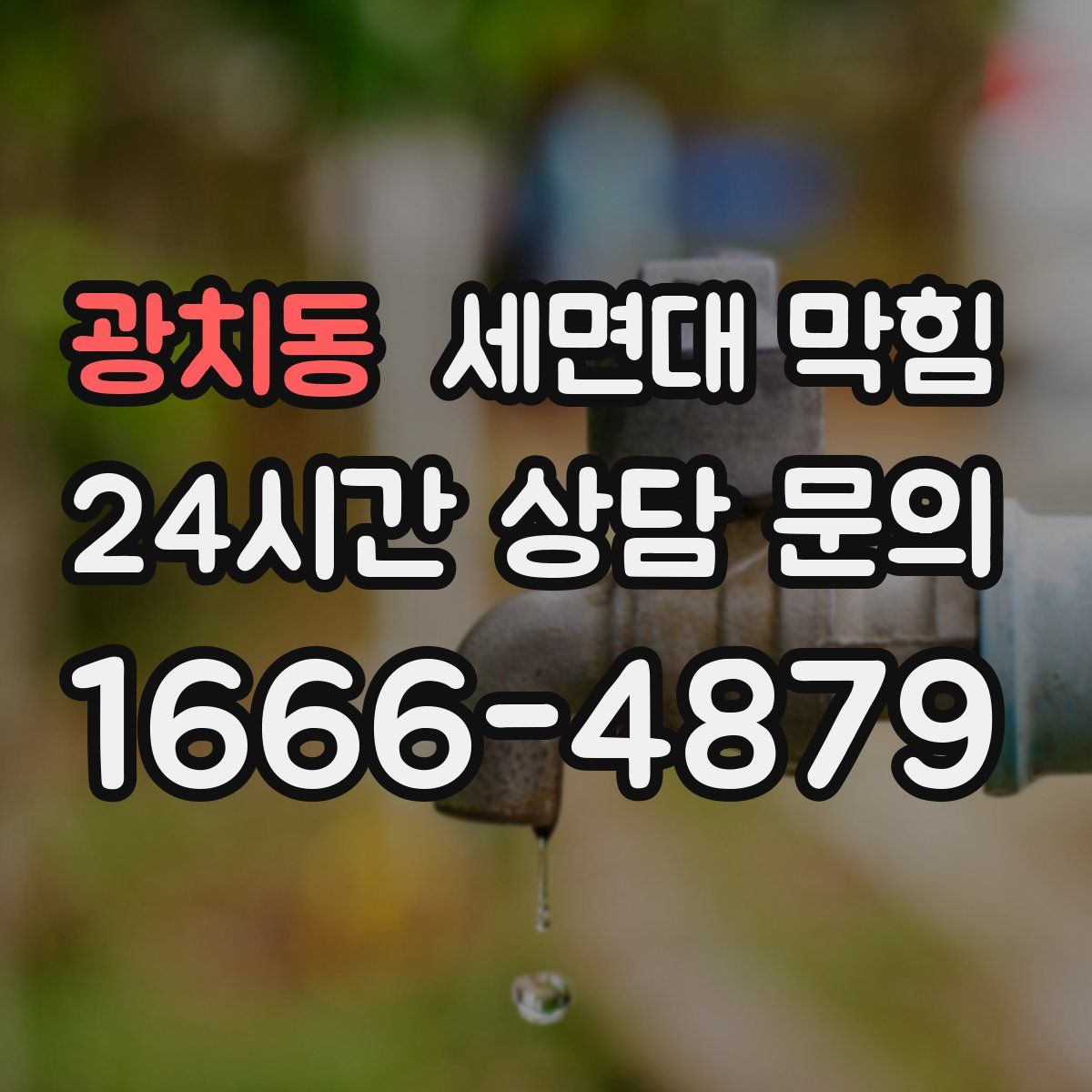 광치동 세면대 막힘