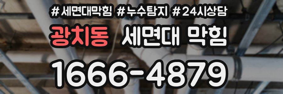 광치동 세면대 막힘