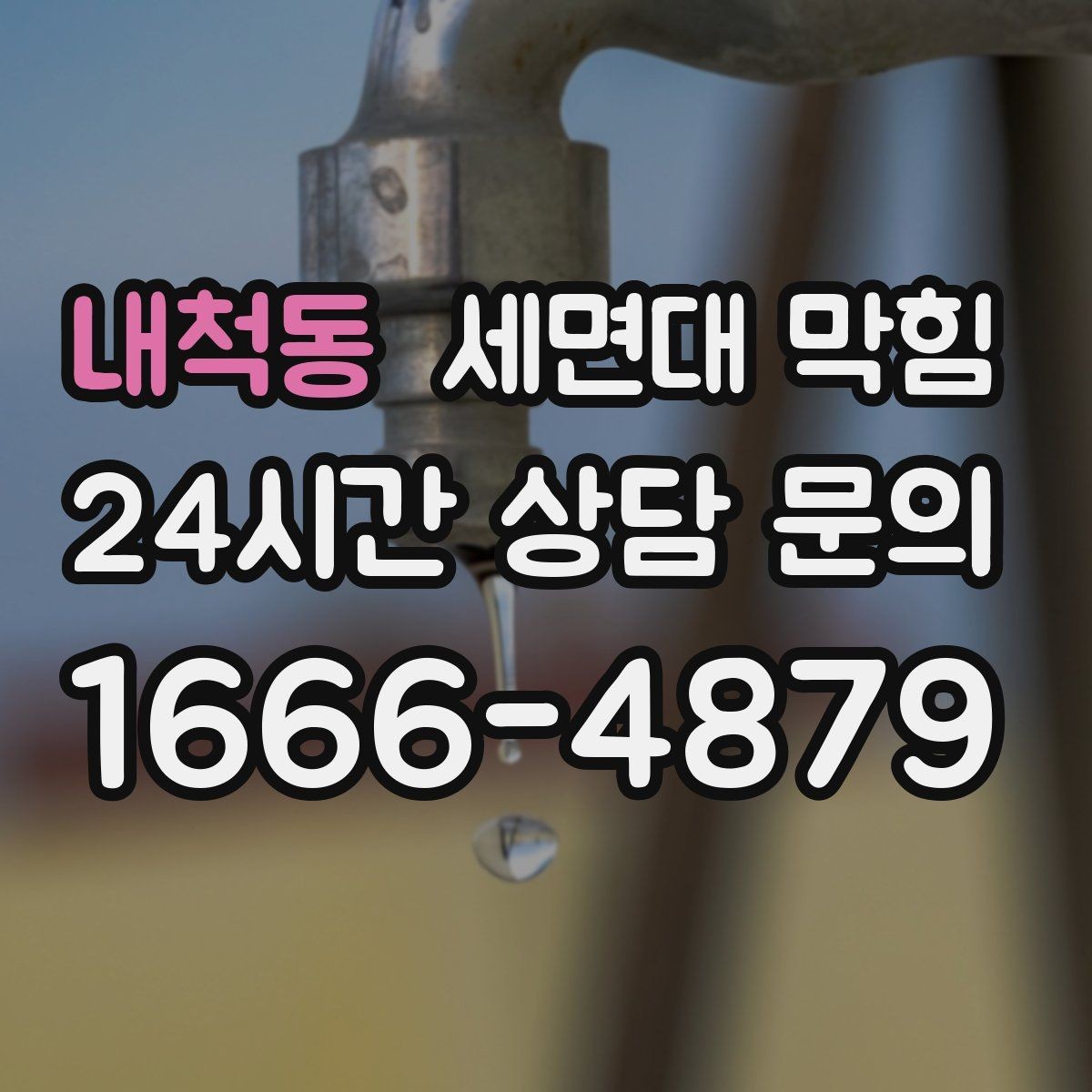 내척동 세면대 막힘 재발을 줄이는 욕실 관리 루틴