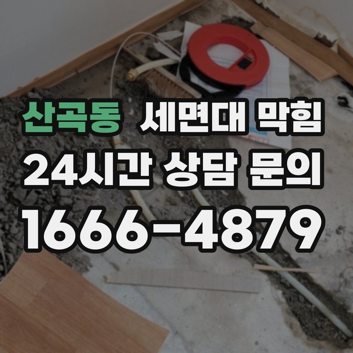 산곡동 세면대 막힘 샤워기 배수와 함께 문제가 생겼다면