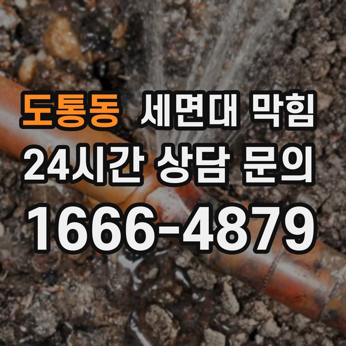 도통동 세면대 막힘 뚫어뻥으로 해결되는 경우와 아닌 경우