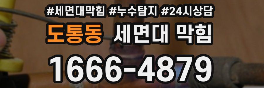 도통동 세면대 막힘