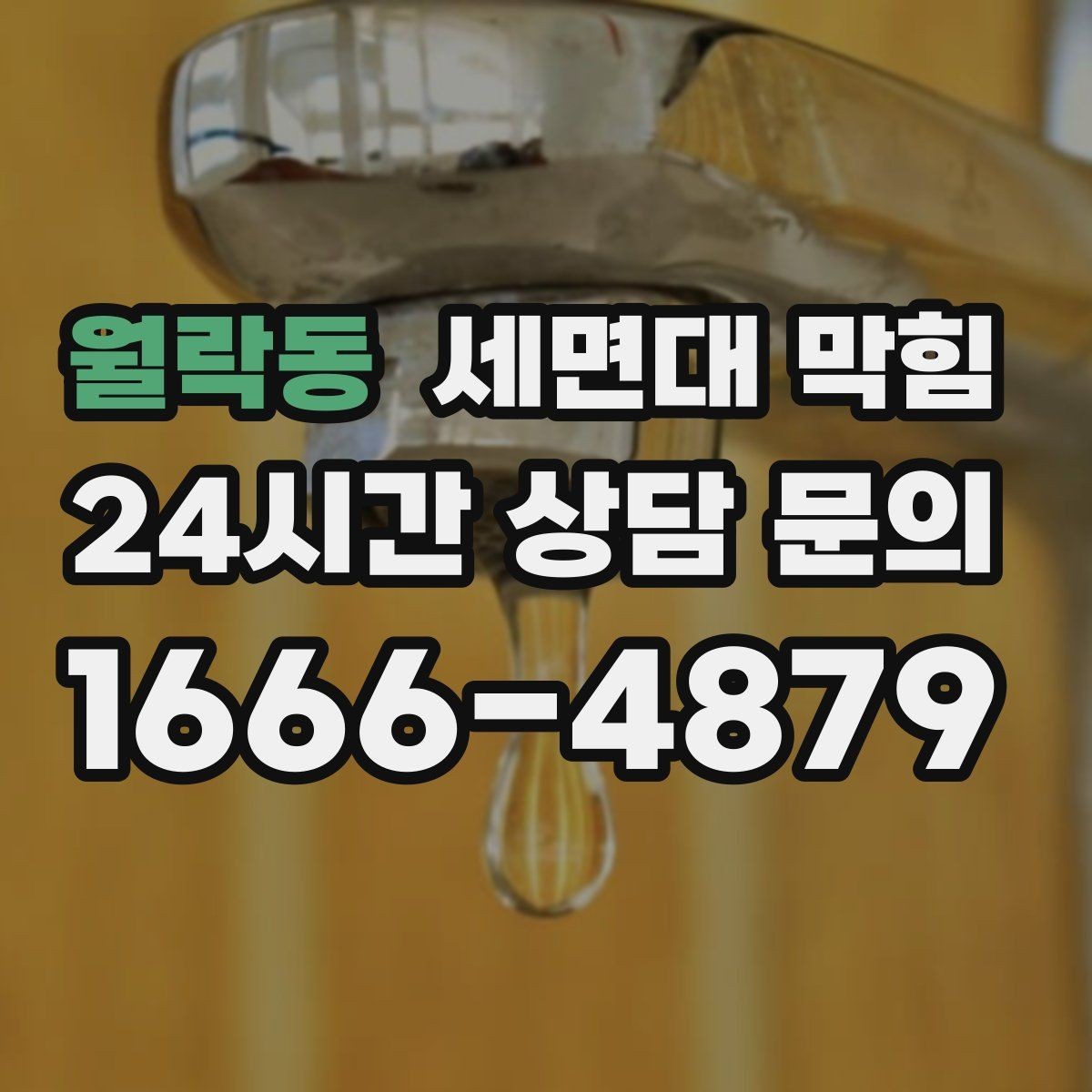 월락동 세면대 막힘 갑자기 막혔다면 원인부터 정리해보세요