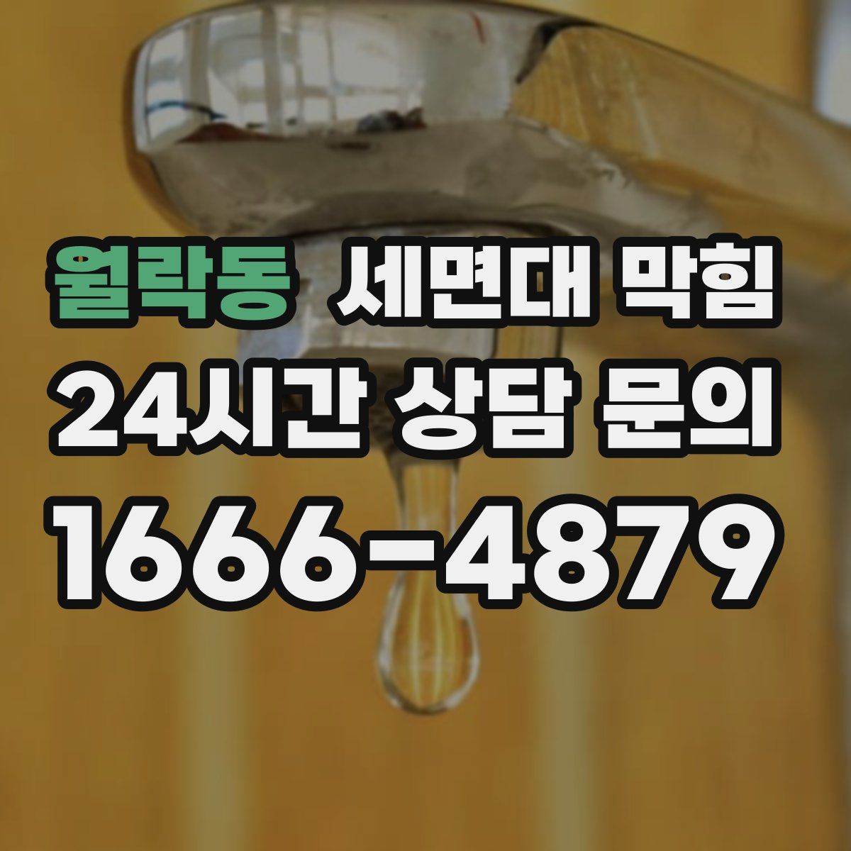 월락동 세면대 막힘