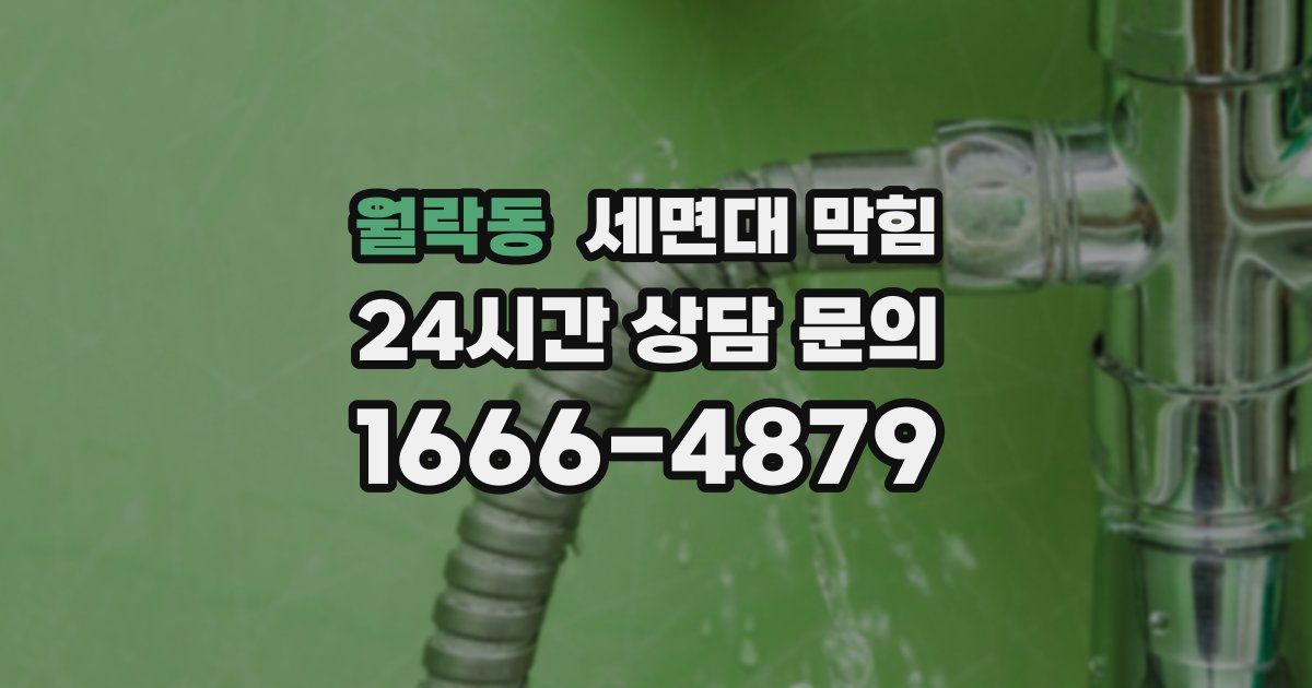 월락동 세면대 막힘