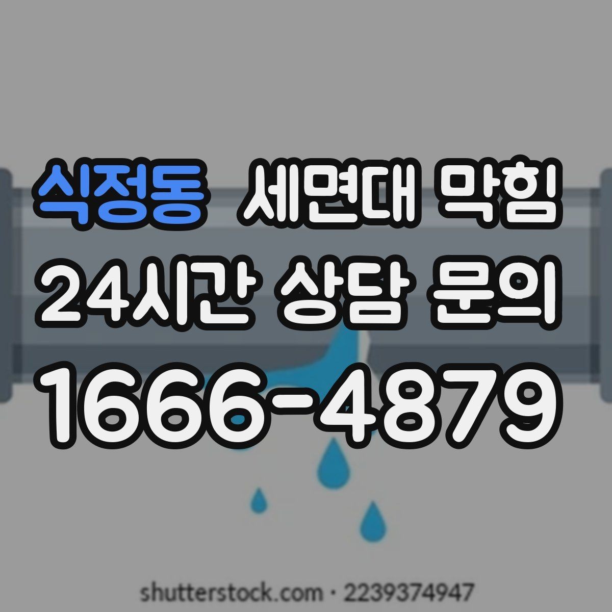 식정동 세면대 막힘 급하게 막혔을 때 체크해야 할 원인