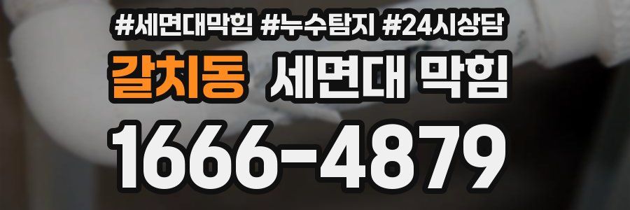 갈치동 세면대 막힘