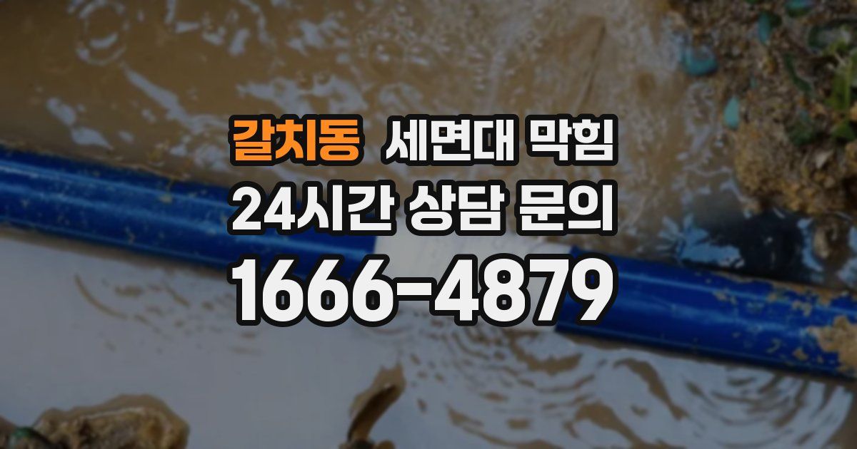 갈치동 세면대 막힘