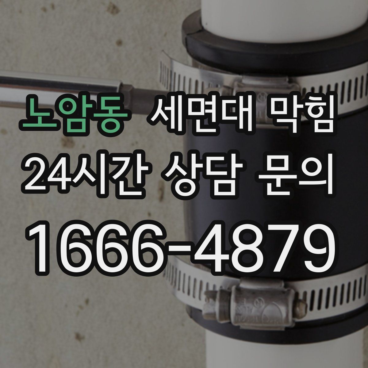 노암동 세면대 막힘