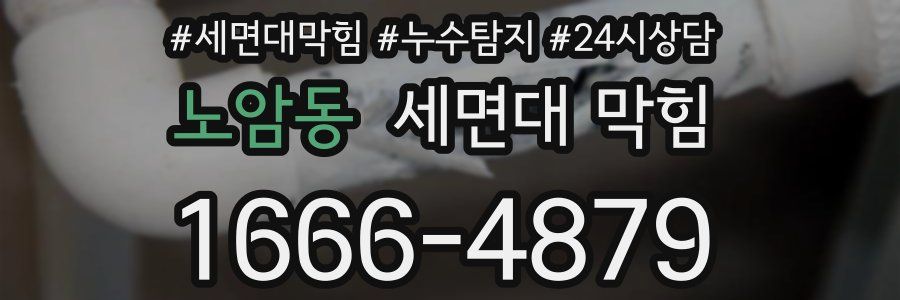 노암동 세면대 막힘