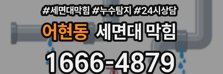 어현동 세면대 막힘