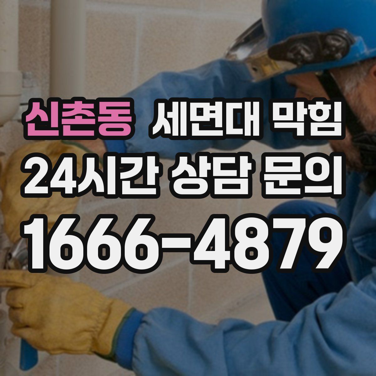 신촌동 세면대 막힘