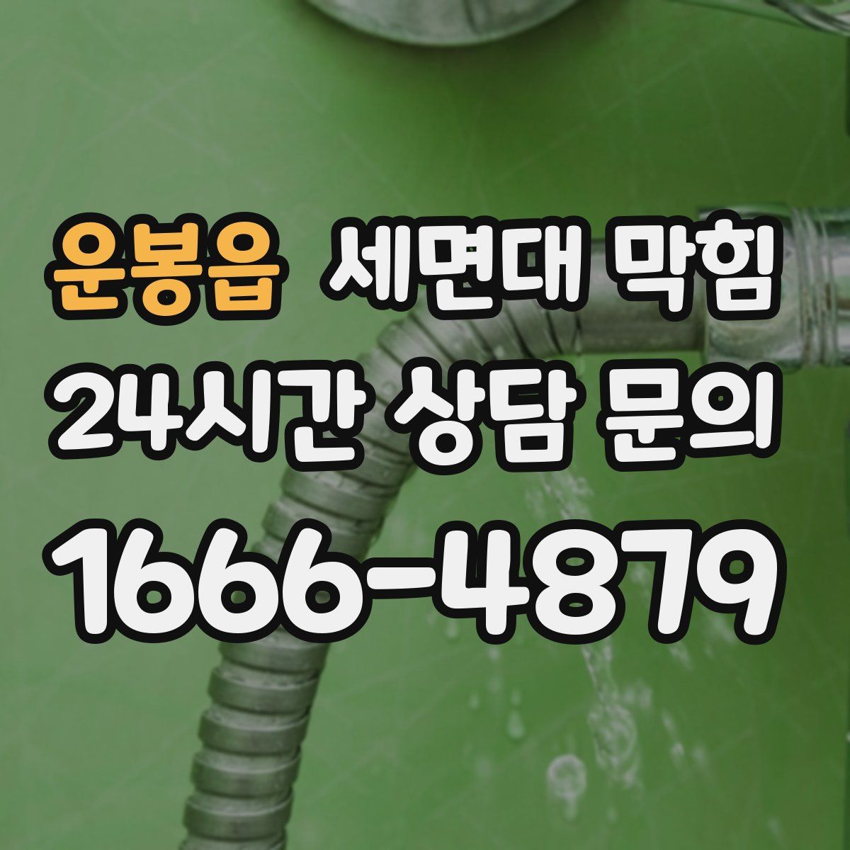 운봉읍 세면대 막힘