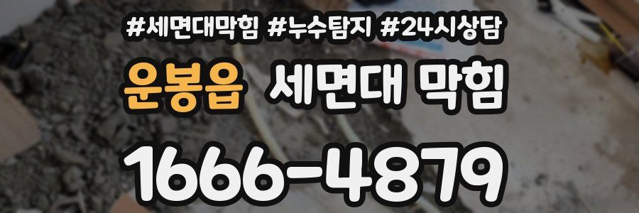 운봉읍 세면대 막힘