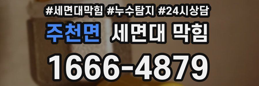 주천면 세면대 막힘