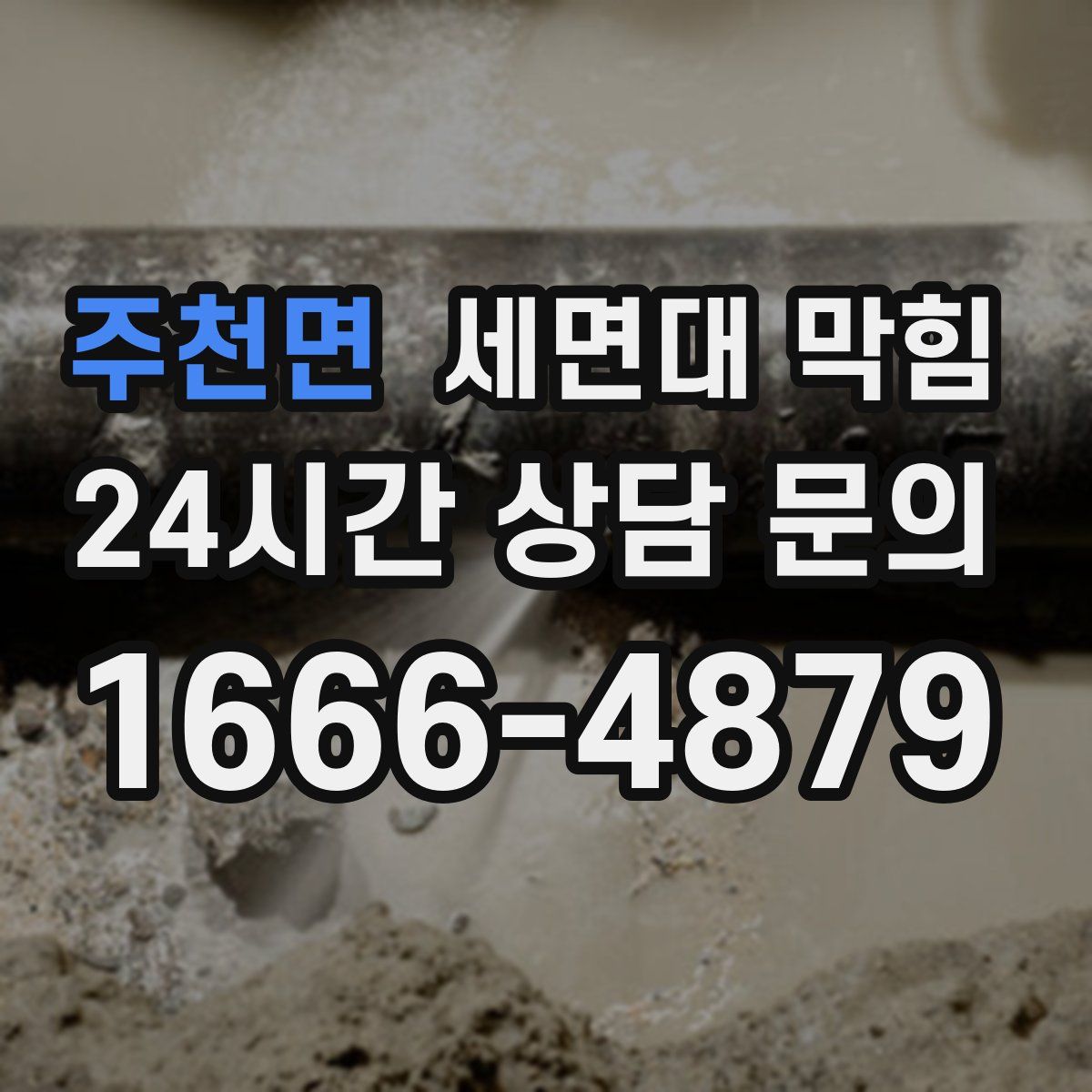 주천면 세면대 막힘