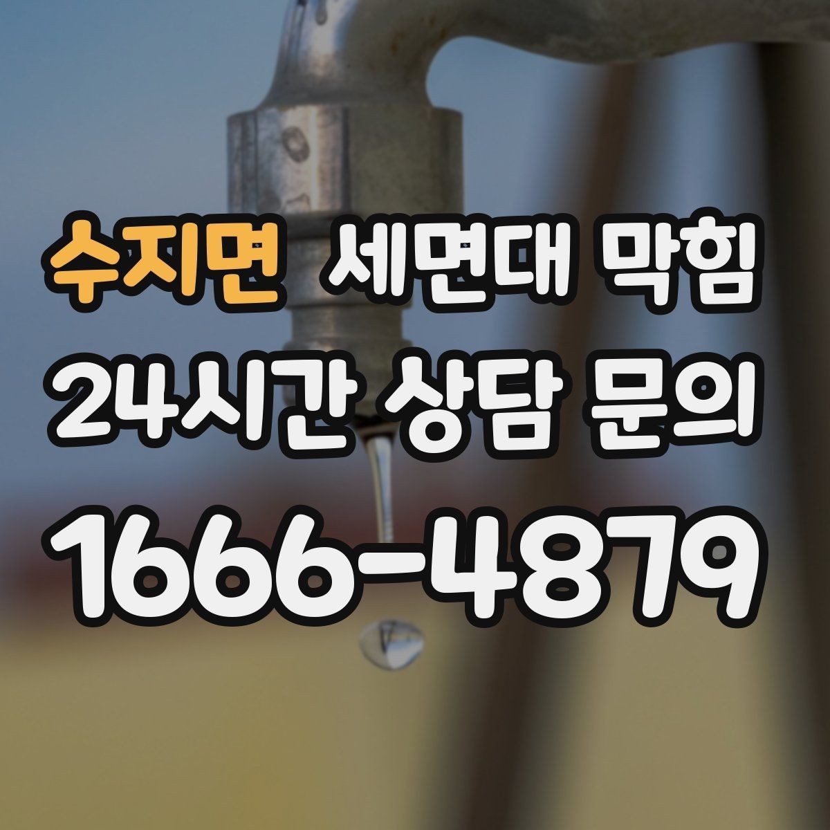 수지면 세면대 막힘 물이 역류하려는 느낌이 들 때
