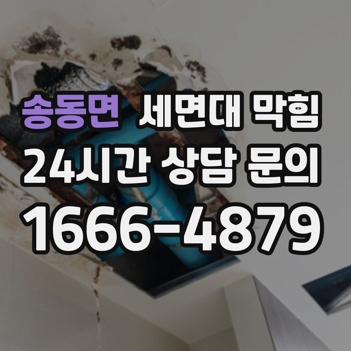 송동면 세면대 막힘