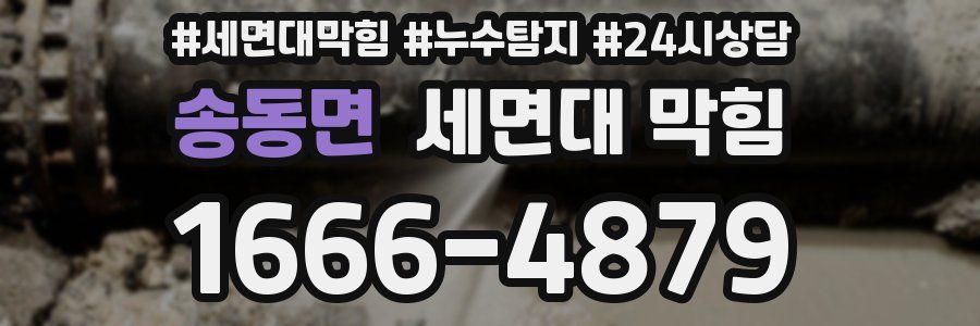 송동면 세면대 막힘