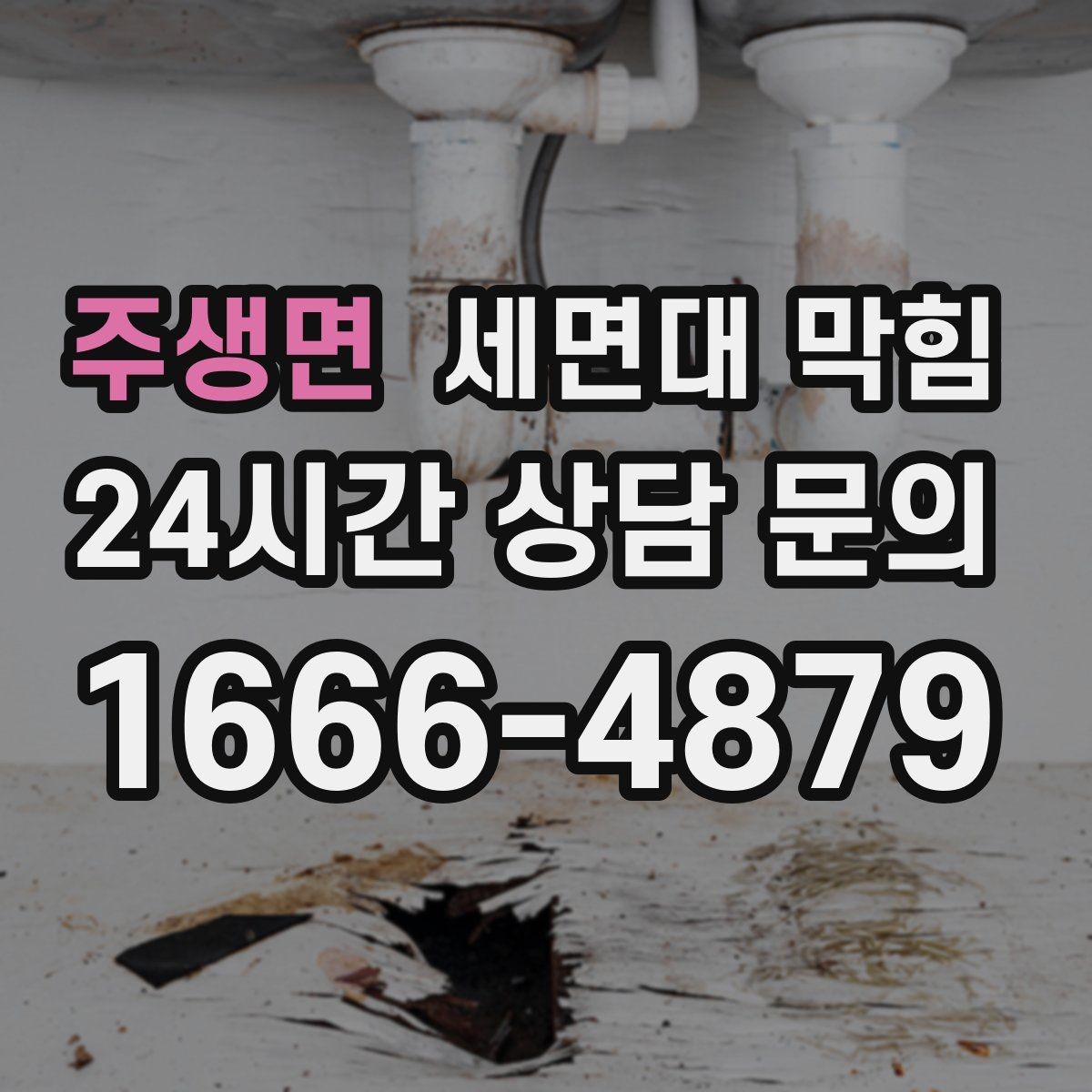 주생면 세면대 막힘 오래전부터 조금씩 느려졌던 경우의 특징