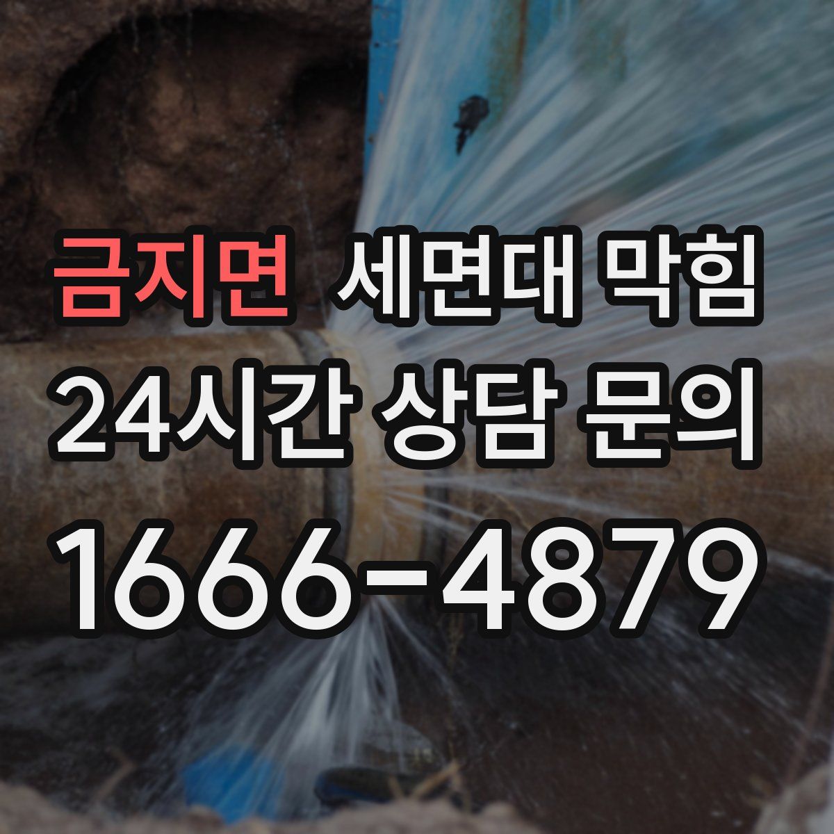 금지면 세면대 막힘