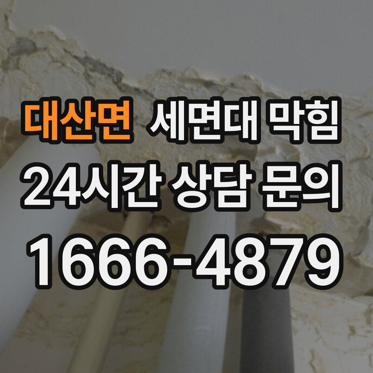 대산면 세면대 막힘