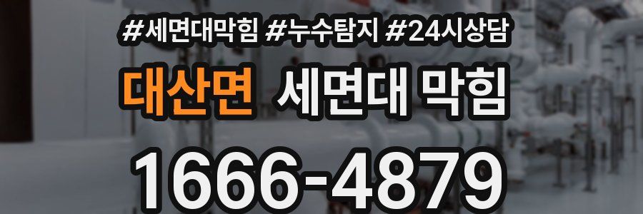 대산면 세면대 막힘