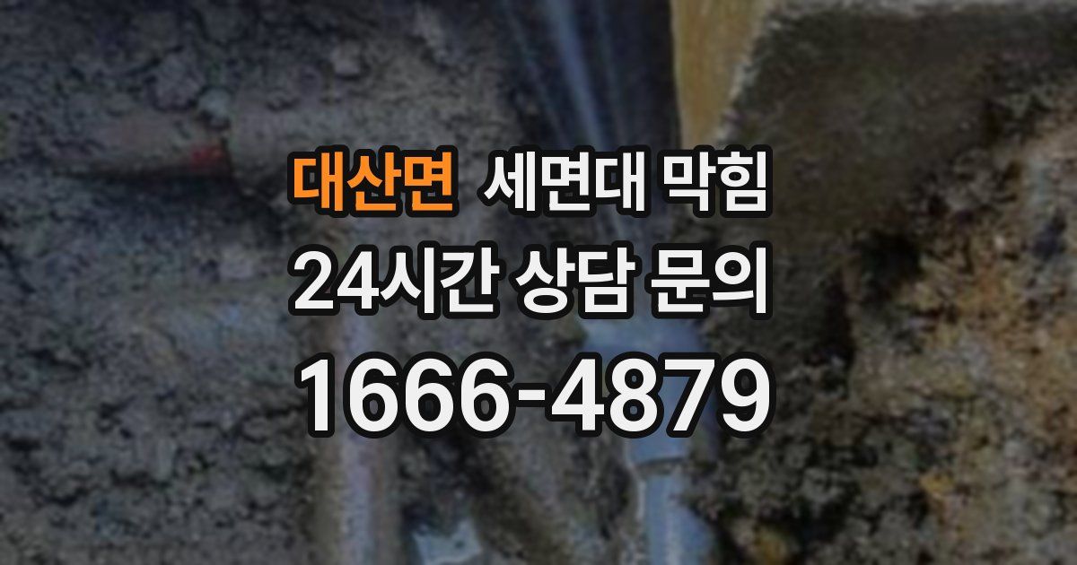 대산면 세면대 막힘