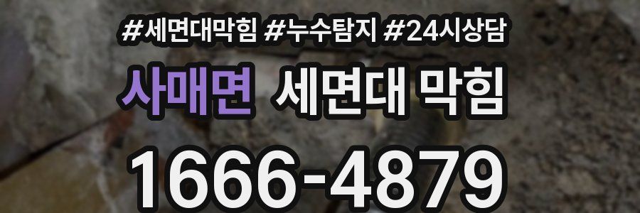 사매면 세면대 막힘