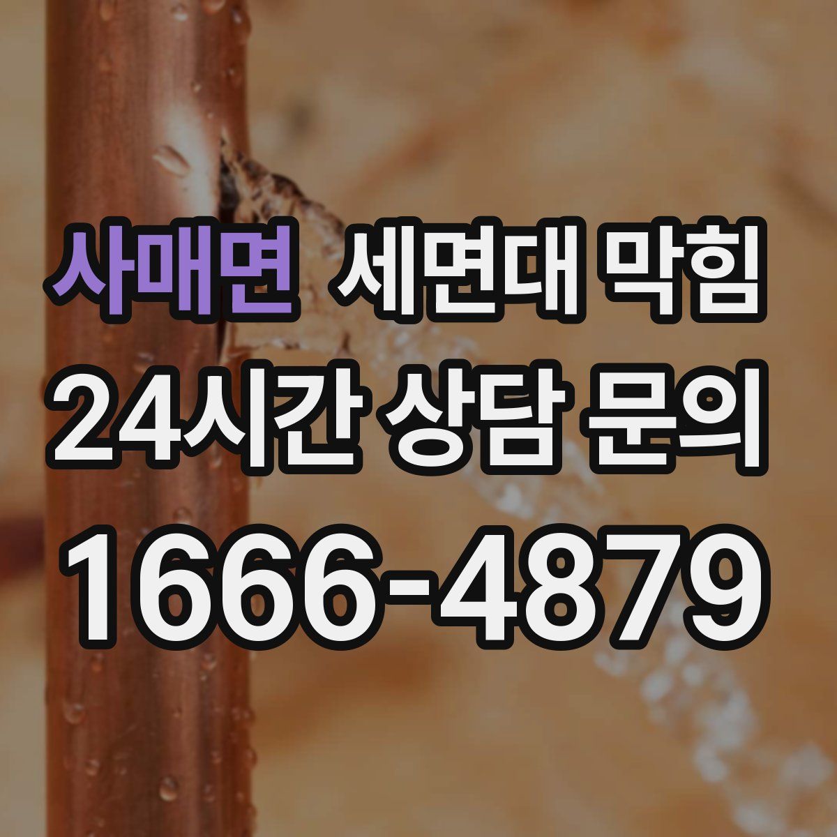 사매면 세면대 막힘